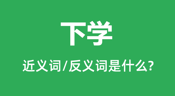 下学的近义词和反义词是什么,下学是什么意思