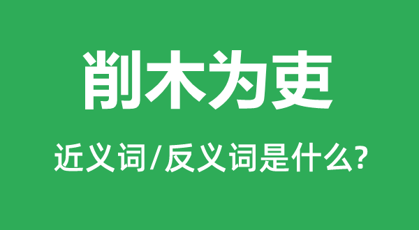 削木为吏的近义词和反义词是什么,削木为吏是什么意思