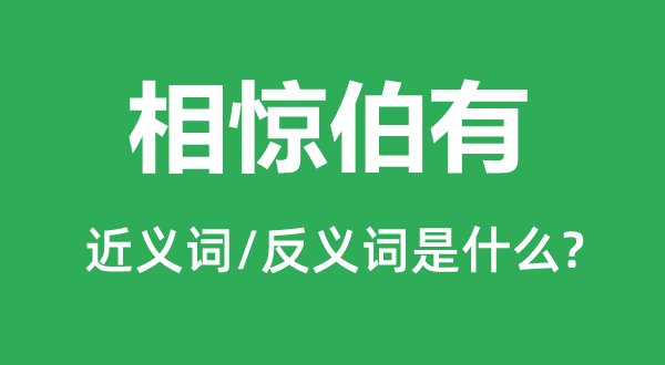 相惊伯有的近义词和反义词是什么,相惊伯有是什么意思