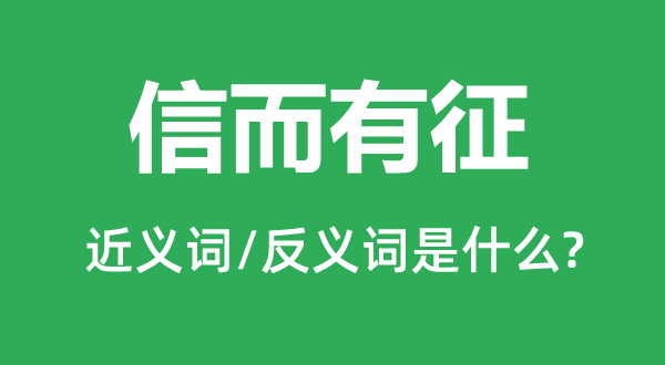 信而有征的近义词和反义词是什么,信而有征是什么意思