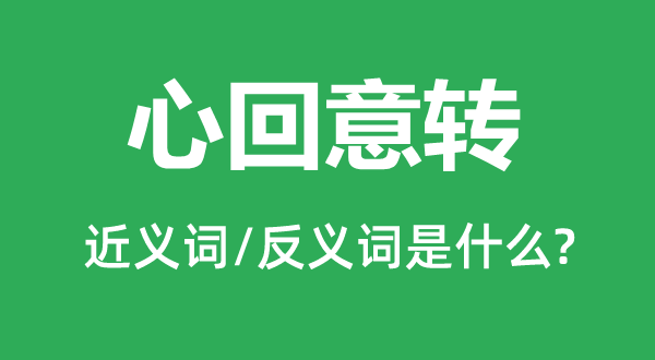 心回意转的近义词和反义词是什么,心回意转是什么意思