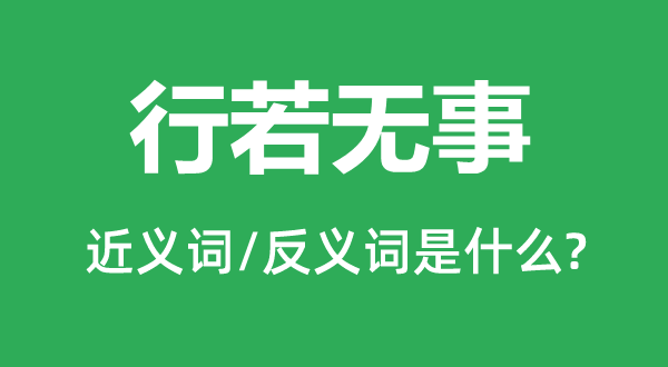 行若无事的近义词和反义词是什么,行若无事是什么意思