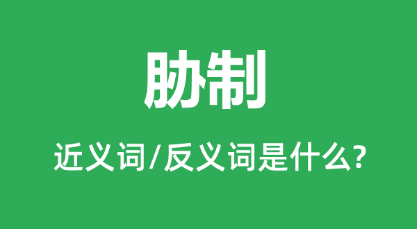 胁制的近义词和反义词是什么,胁制是什么意思