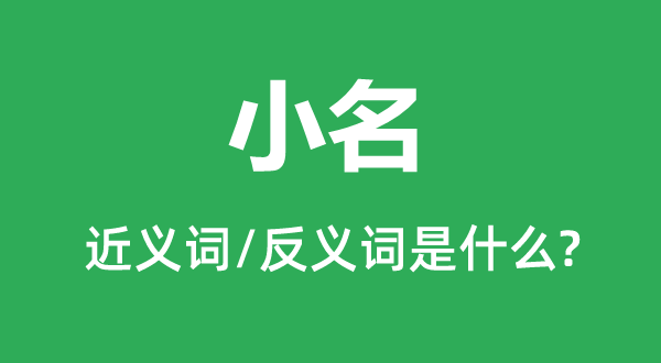 小名的近义词和反义词是什么,小名是什么意思