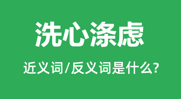 洗心涤虑的近义词和反义词是什么,洗心涤虑是什么意思