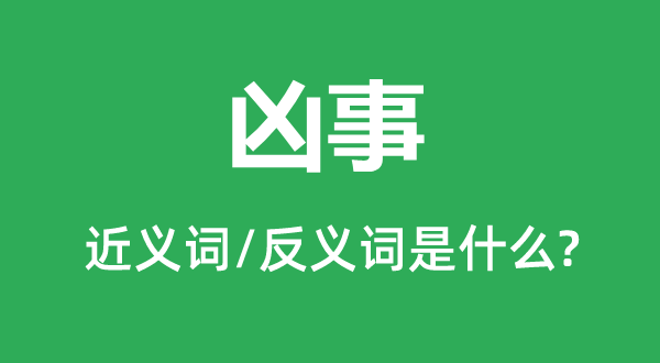 凶事的近义词和反义词是什么,凶事是什么意思