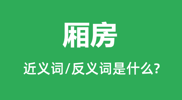 厢房的近义词和反义词是什么,厢房是什么意思