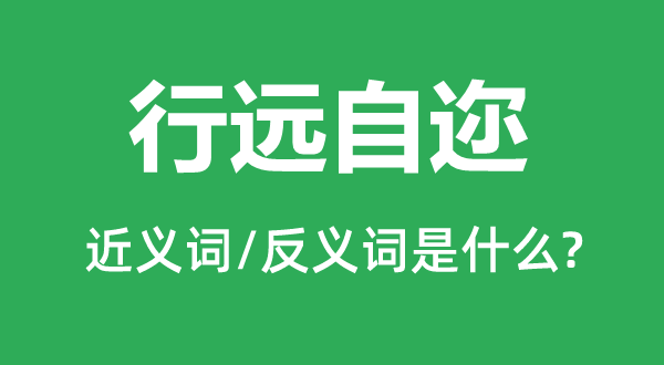 行远自迩的近义词和反义词是什么,行远自迩是什么意思