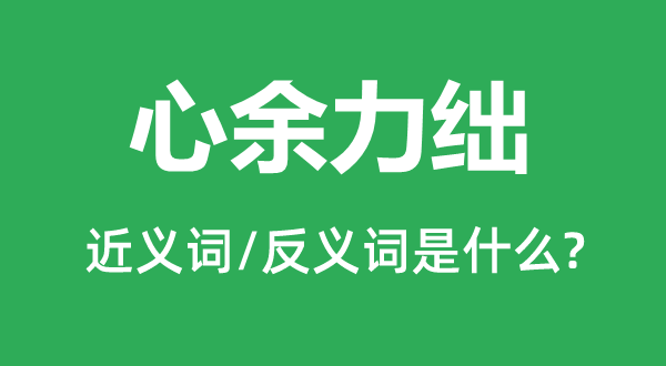 心余力绌的近义词和反义词是什么,心余力绌是什么意思