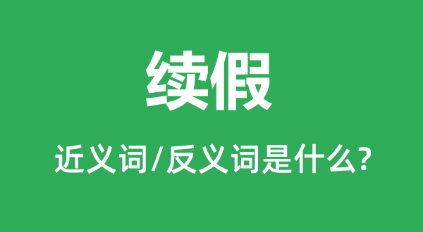 续假的近义词和反义词是什么,续假是什么意思