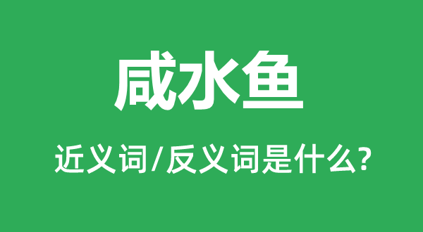 咸水鱼的近义词和反义词是什么,咸水鱼是什么意思