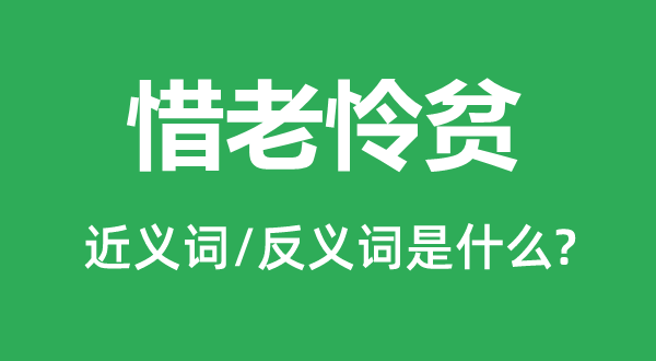 惜老怜贫的近义词和反义词是什么,惜老怜贫是什么意思