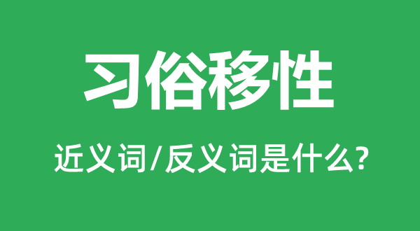 习俗移性的近义词和反义词是什么,习俗移性是什么意思