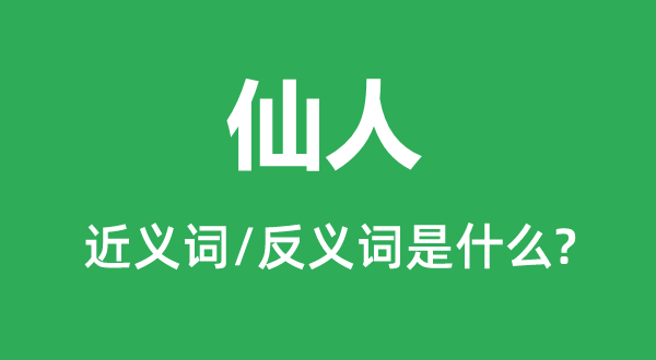 仙人的近义词和反义词是什么,仙人是什么意思