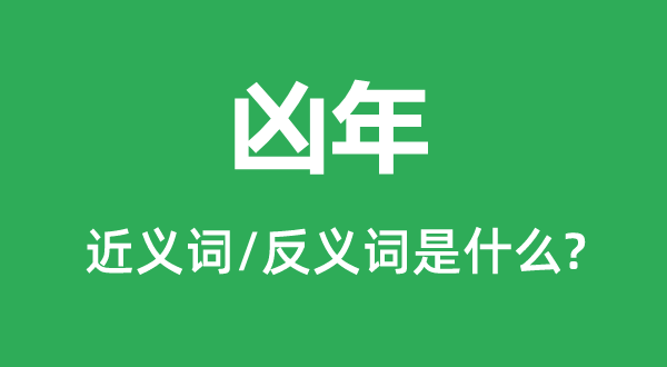 凶年的近义词和反义词是什么,凶年是什么意思