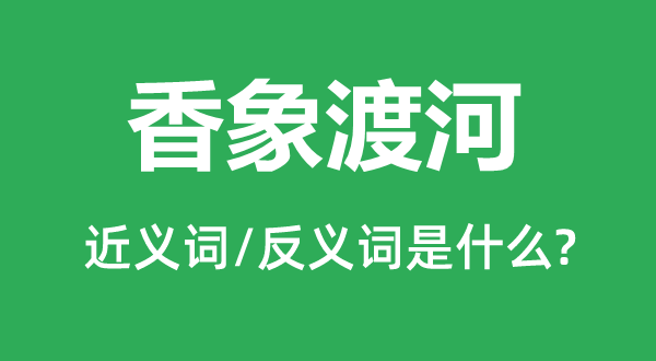 香象渡河的近义词和反义词是什么,香象渡河是什么意思