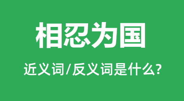 相忍为国的近义词和反义词是什么,相忍为国是什么意思