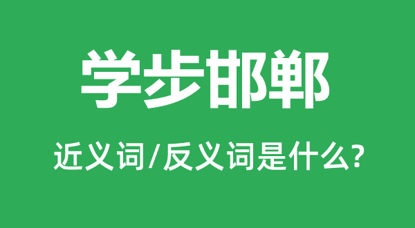 学步邯郸的近义词和反义词是什么,学步邯郸是什么意思