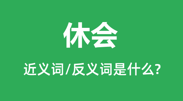 休会的近义词和反义词是什么,休会是什么意思