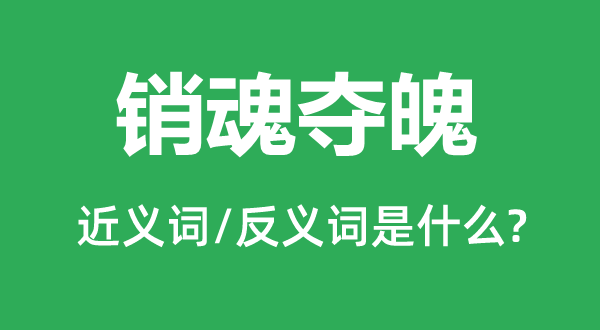 销魂夺魄的近义词和反义词是什么,销魂夺魄是什么意思