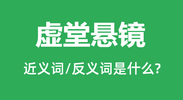 虚堂悬镜的近义词和反义词是什么,虚堂悬镜是什么意思