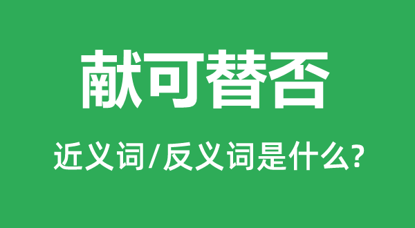 献可替否的近义词和反义词是什么,献可替否是什么意思