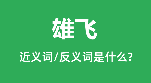 雄飞的近义词和反义词是什么,雄飞是什么意思