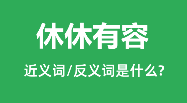 休休有容的近义词和反义词是什么,休休有容是什么意思