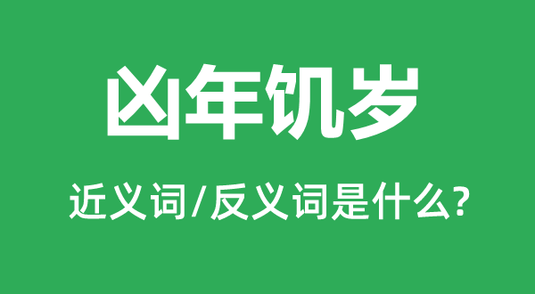 凶年饥岁的近义词和反义词是什么,凶年饥岁是什么意思