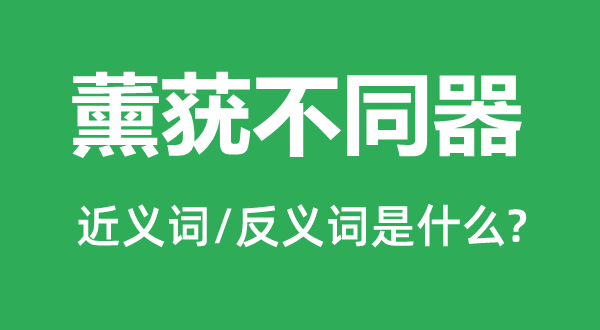 薰莸不同器的近义词和反义词是什么,薰莸不同器是什么意思