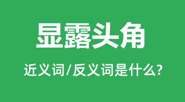 显露头角的近义词和反义词是什么,显露头角是什么意思