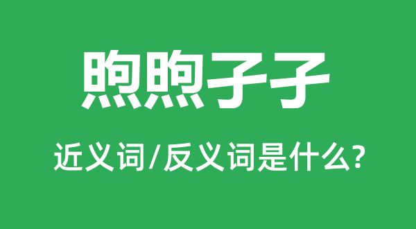 煦煦孑孑的近义词和反义词是什么,煦煦孑孑是什么意思