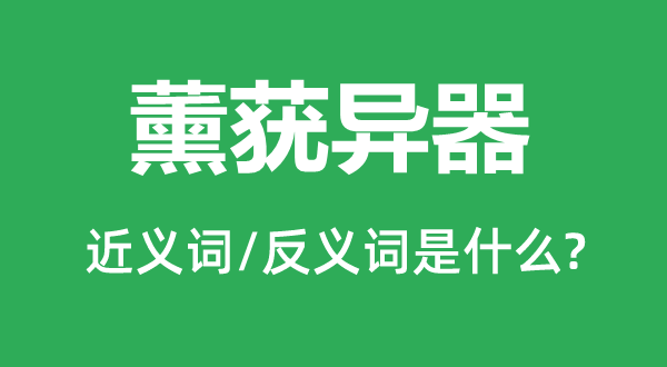 薰莸异器的近义词和反义词是什么,薰莸异器是什么意思