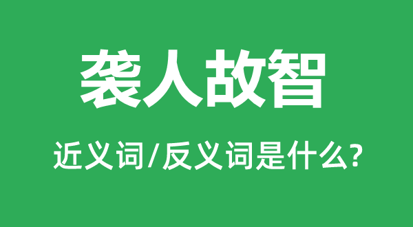 袭人故智的近义词和反义词是什么,袭人故智是什么意思