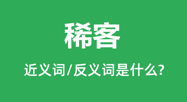 稀客的近义词和反义词是什么,稀客是什么意思