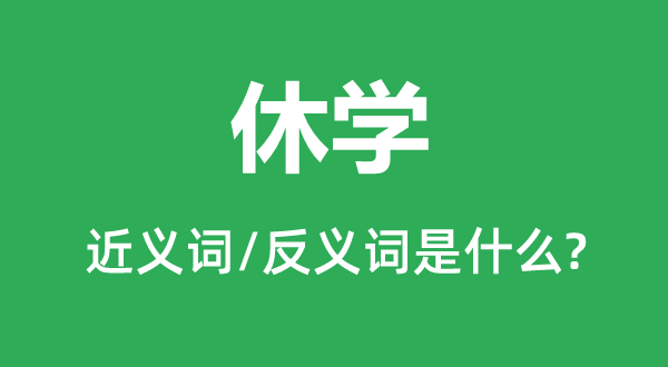 休学的近义词和反义词是什么,休学是什么意思