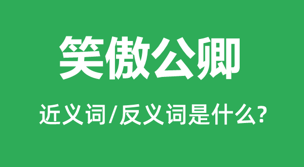 笑傲公卿的近义词和反义词是什么,笑傲公卿是什么意思