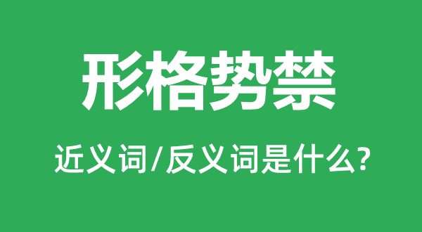 形格势禁的近义词和反义词是什么,形格势禁是什么意思