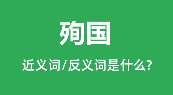 殉国的近义词和反义词是什么,殉国是什么意思