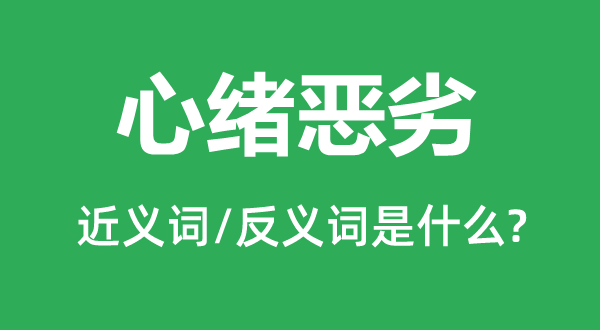 心绪恶劣的近义词和反义词是什么,心绪恶劣是什么意思