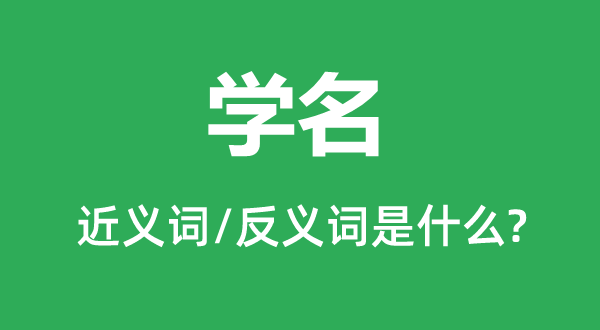 学名的近义词和反义词是什么,学名是什么意思