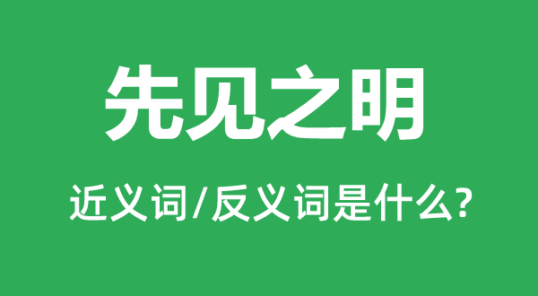 先见之明的近义词和反义词是什么,先见之明是什么意思