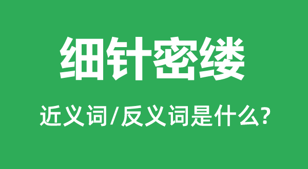 细针密缕的近义词和反义词是什么,细针密缕是什么意思