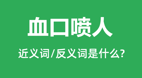 血口喷人的近义词和反义词是什么,血口喷人是什么意思