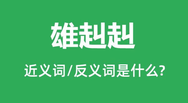 雄赳赳的近义词和反义词是什么,雄赳赳是什么意思