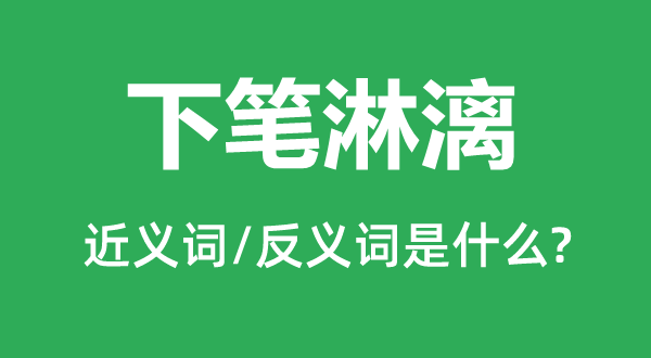 下笔淋漓的近义词和反义词是什么,下笔淋漓是什么意思