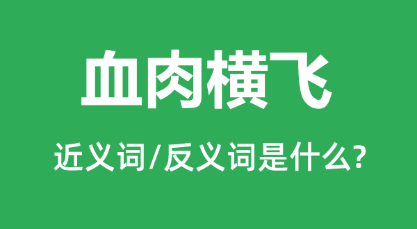 血肉横飞的近义词和反义词是什么,血肉横飞是什么意思