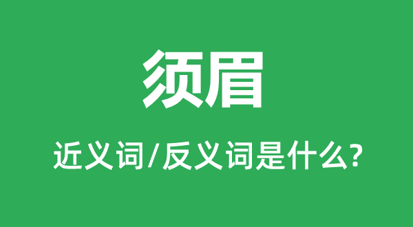 须眉的近义词和反义词是什么,须眉是什么意思