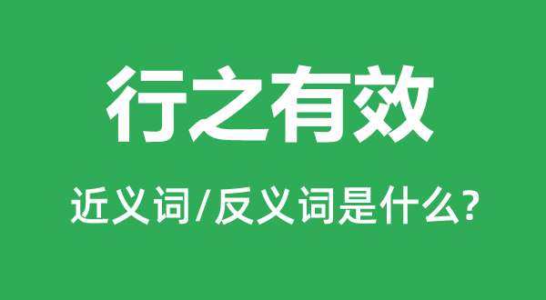 行之有效的近义词和反义词是什么,行之有效是什么意思