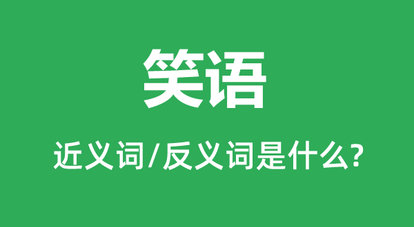 笑语的近义词和反义词是什么,笑语是什么意思